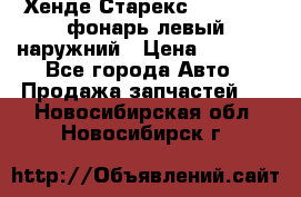 Хенде Старекс 1998-2006 фонарь левый наружний › Цена ­ 1 700 - Все города Авто » Продажа запчастей   . Новосибирская обл.,Новосибирск г.